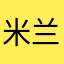 米兰时装秀游学院