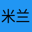 米兰江