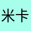 米兰王朝的骄子---卡卡