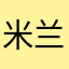 米兰王朝1977