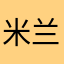 米兰的小铁匠1899