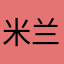 米兰的春天°