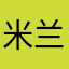 米兰的胖