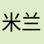 米兰綺