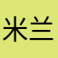 米兰街头艺人