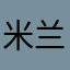 米兰达222