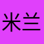 米兰.涛