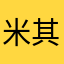 米其林博