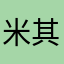 米其林的感觉