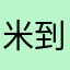 米到底
