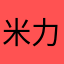 米力口