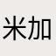 米加太多广告