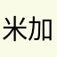 米加小镇的狂热粉丝