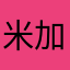 米加我真的太喜欢了！