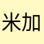 米加10年老粉