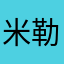米勒勒