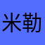 米勒娃•麦格