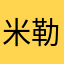 米勒桑