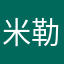 米勒王
