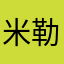 米勒默默