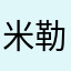 米勒3880473