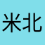 米北犬