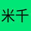 米千味