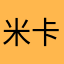 米卡的世界