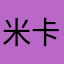 米卡的天空