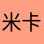 米卡茄