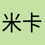 米卡萨11