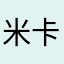米卡1210