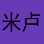 米卢哥