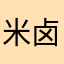 米卤蛋2023