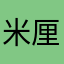 米厘米