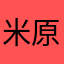 米原市民