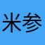 米参上