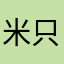 米只