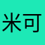 米可傀儡