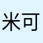 米可兔子🐰