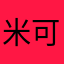 米可的妖妖城堡