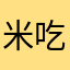 米吃饱君吃呀吃