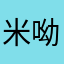 米呦泥称
