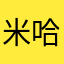 米哈卡卡