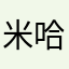 米哈油