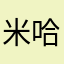 米哈游最忠实的狗