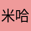 米哈游的“忠粉”