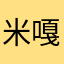 米嘎嘎嘎嘎嘎
