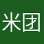 米团…
