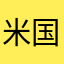 米国中情局